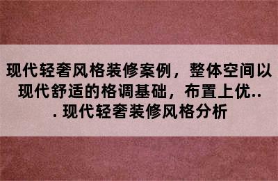 现代轻奢风格装修案例，整体空间以现代舒适的格调基础，布置上优... 现代轻奢装修风格分析